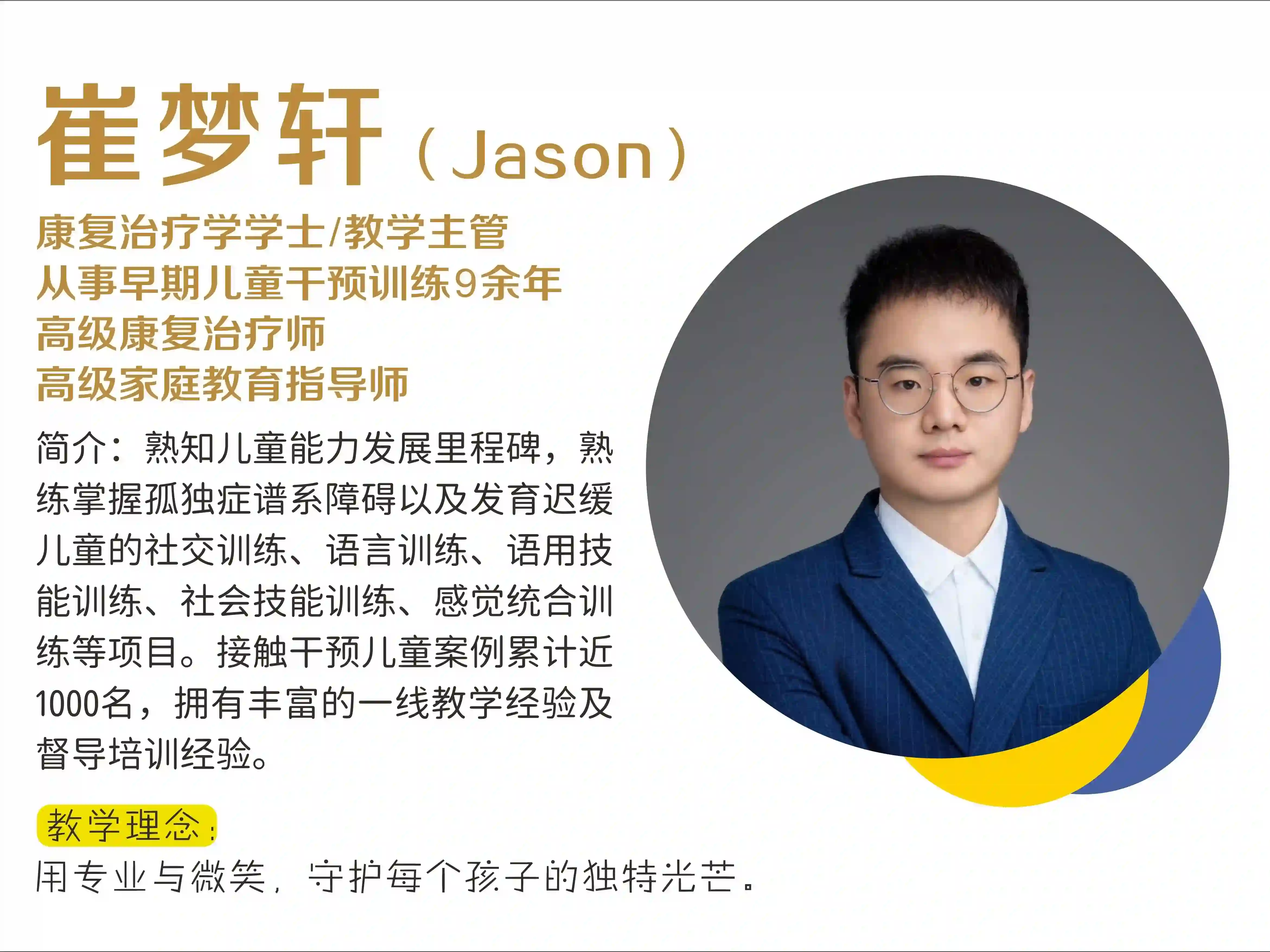 崔梦轩(Jason)