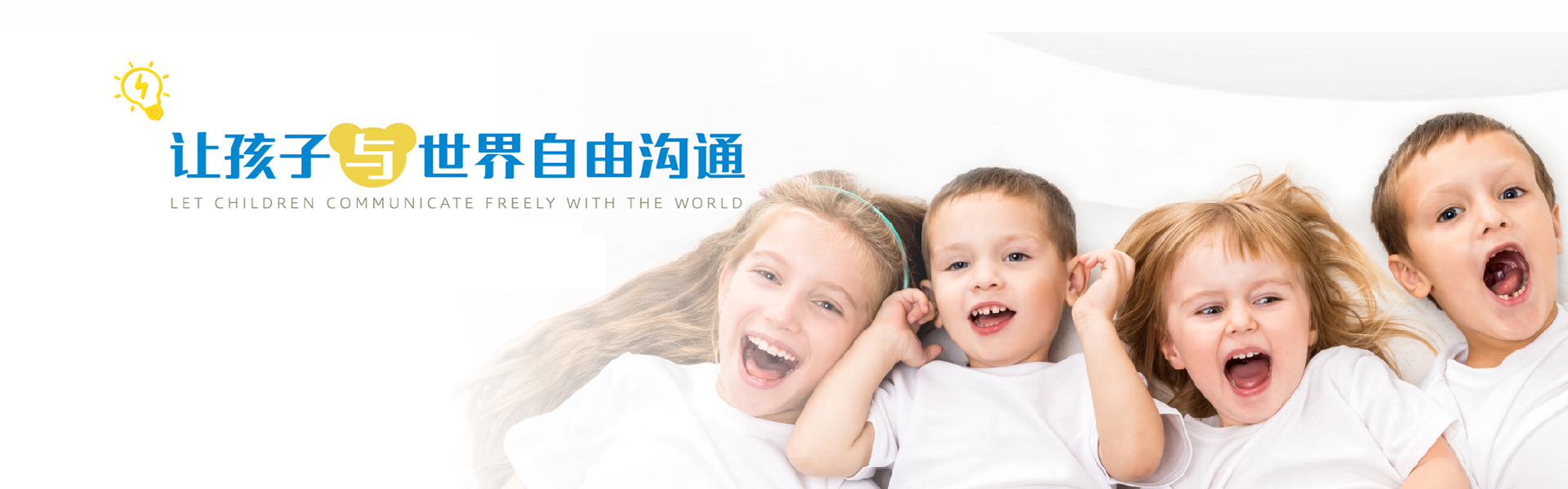 为了一切孩子，品质第一，服务第一